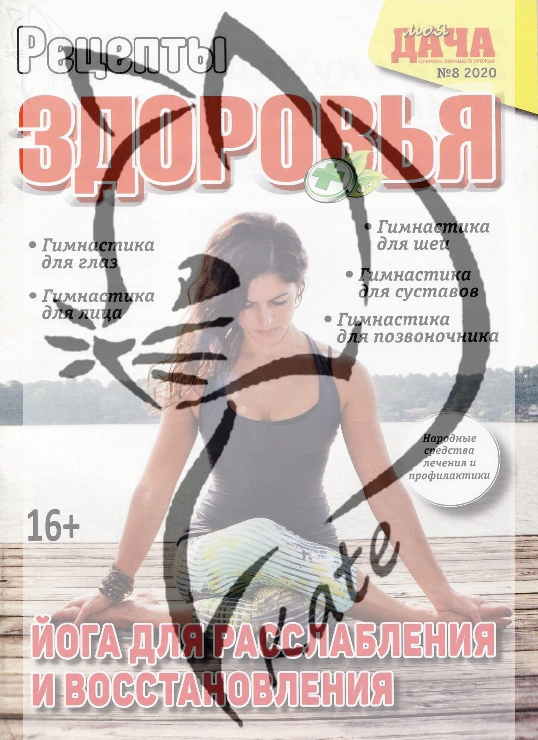 Моя дача. Рецепты здоровья №8, август 2020