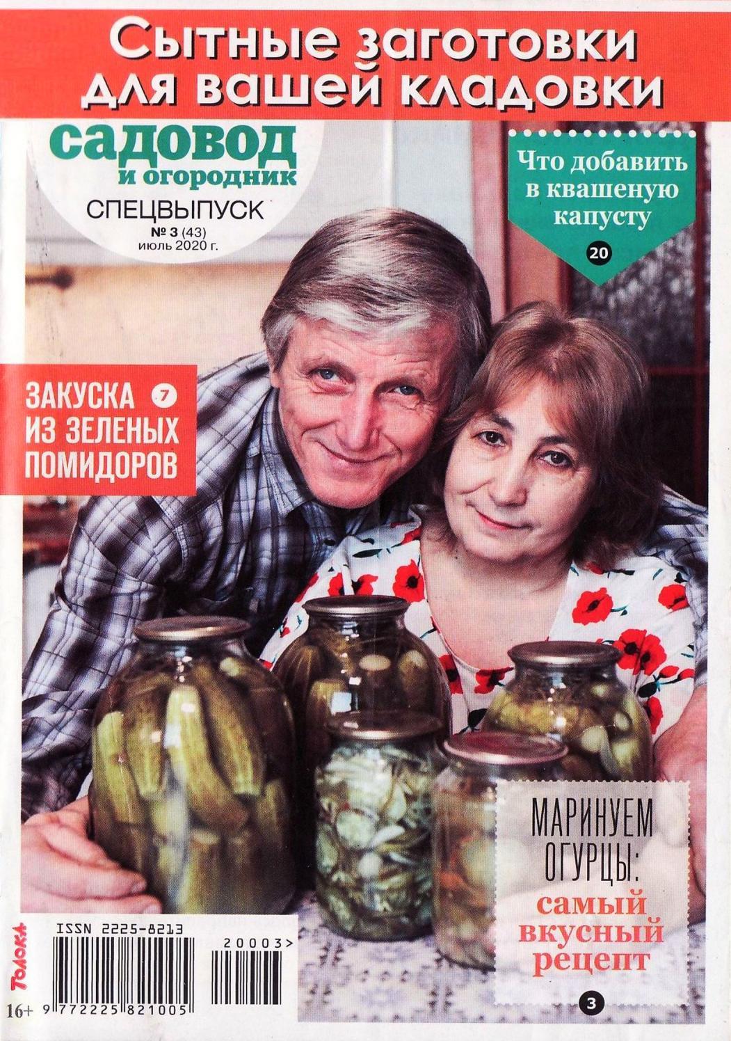 Садовод и огородник. Спецвыпуск №3, июль 2020