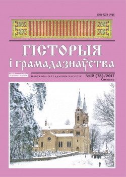 Гісторыя і грамадазнаўства №12, снежань 2017