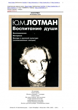 Ю.М.Лотман. Воспитание души, 2005