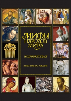 Мифы народов мира: Энциклопедия. Часть 2, 2008