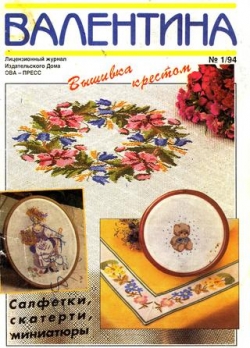Валентина №1, 1994