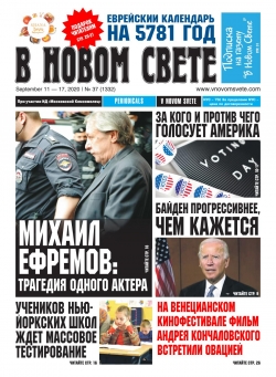 В Новом Свете №37, сентябрь 2020