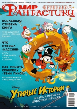 Мир фантастики №11, ноябрь 2017