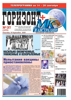 Горизонт №37, сентябрь 2020