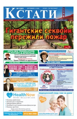 Кстати №1283, сентябрь 2020