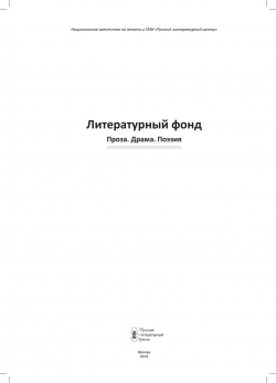 Литературный фонд: Проза. Драма. Поэзия, 2018