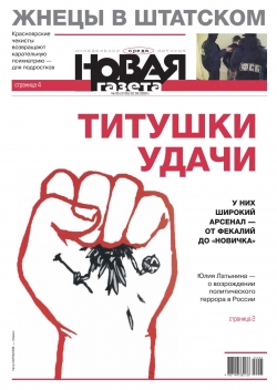 Новая газета №95, сентябрь 2020