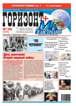 Горизонт №36, сентябрь 2020