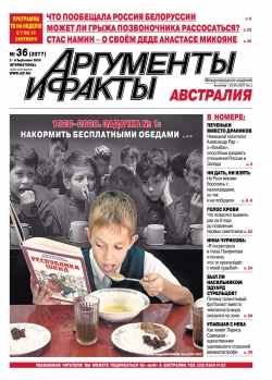 Аргументы и факты. Австралия №36, сентябрь 2020