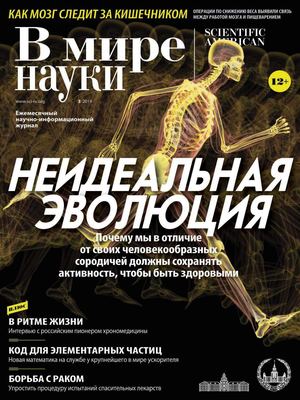 В мире науки №3, март 2019