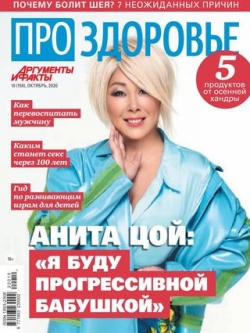 Про здоровье №10, октябрь 2020