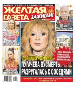 Жёлтая газета. Зажигай! №36, сентябрь 2020