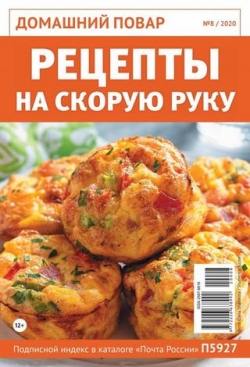 Домашний повар №8, август 2020