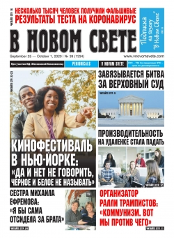 В Новом Свете №39, сентябрь - октябрь 2020