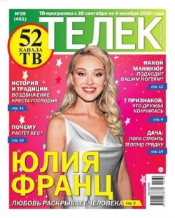 Телек №39, сентябрь 2020