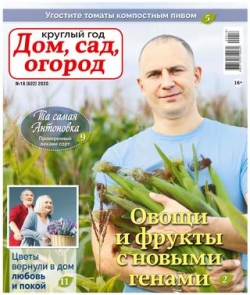 Круглый год: Дом, сад, огород №18, 2020