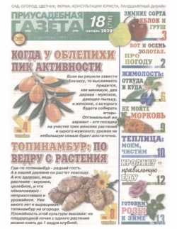 Приусадебная газета №18, 2020