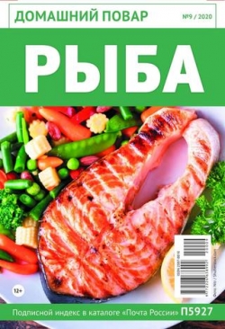 Домашний повар №9, 2020