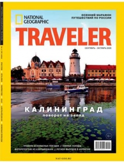 National Geographic. Traveler №4, сентябрь-октябрь 2020