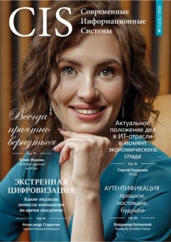 Современные информационные системы №3, 2020