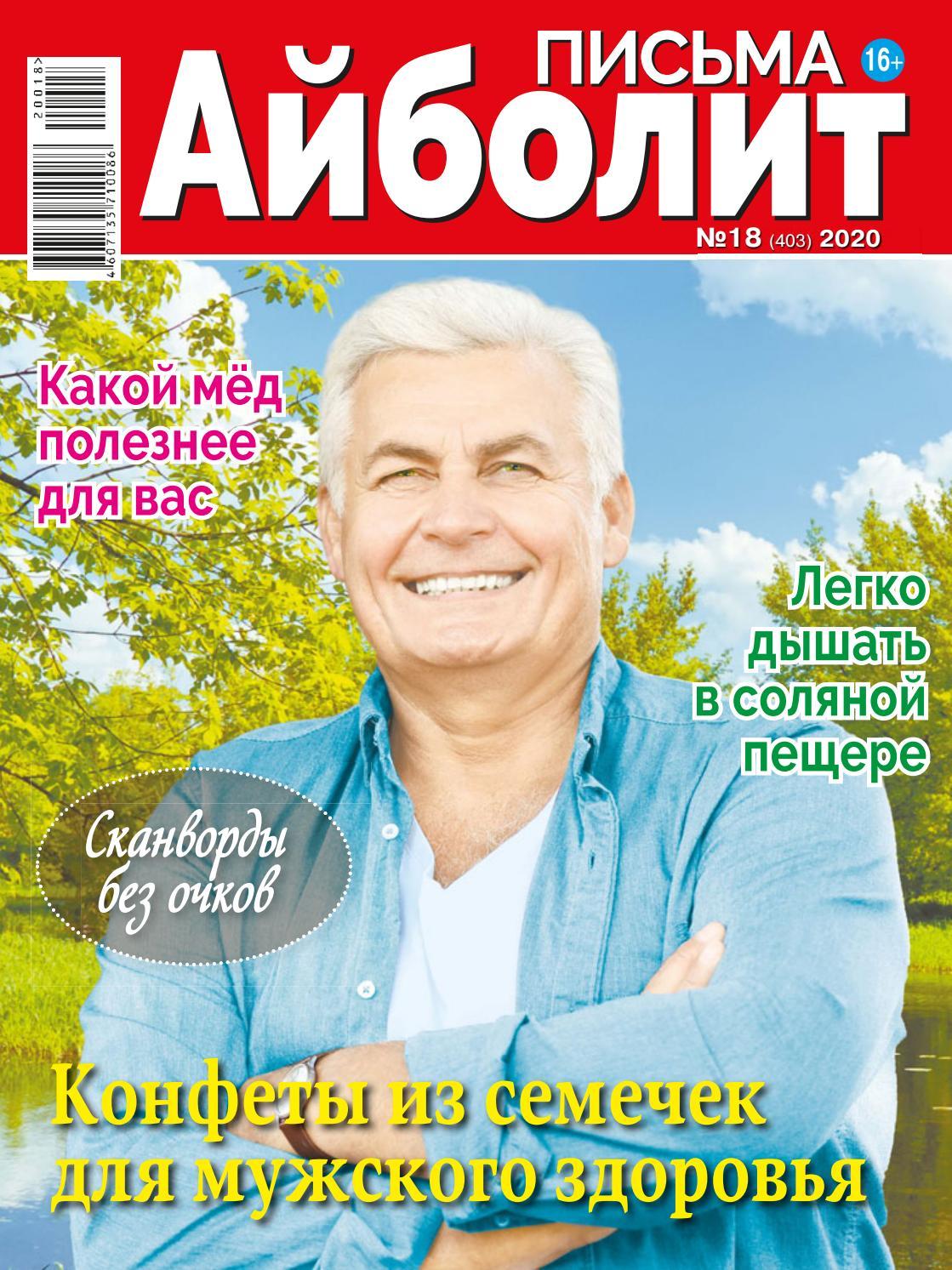 Айболит. Письма №18, сентябрь 2020