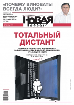 Новая газета №106, сентябрь 2020