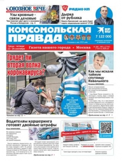 Комсомольская правда. Москва №108-108-ч, сентябрь 2020