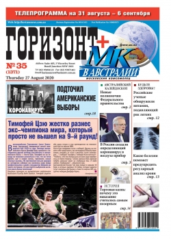 Горизонт №35, август 2020