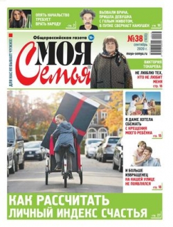 Моя семья №38, сентябрь 2020