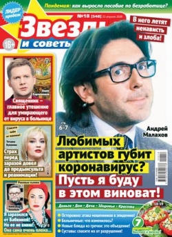 Звезды и советы №18, апрель 2020