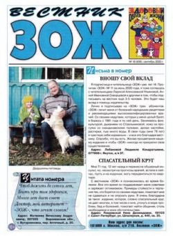 Вестник ЗОЖ №18, сентябрь 2020