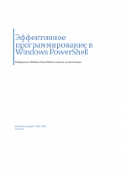 Эффективное программирование в Windows PowerShell, 2009, Keith Hill