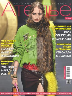 Ателье №9, сентябрь 2019