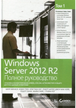Windows Server 2012 R2. Полное руководство. Том 1. Установка и конфигурирование сервера, сети, DNS