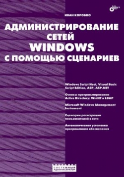 Администрирование сетей Windows с помощью сценариев, 2007, Иван Коробко