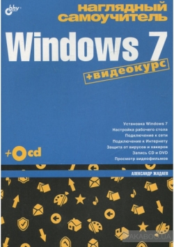 Наглядный самоучитель Windows 7, 2010, Жадаев А. Г.
