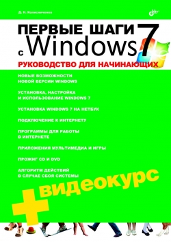 Первые шаги с Windows 7. Руководство для начинающих, 2010, Колисниченко Д. Н.