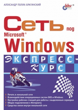 Сеть под Microsoft Windows, 2003, Александр Поляк-Брагинский
