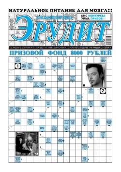 Эрудит. Сканворды №10, 2011