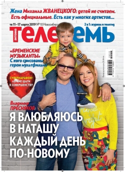 Телесемь №10, март 2019