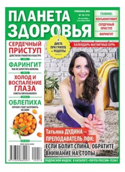 Планета здоровья №18, сентябрь-октябрь 2020