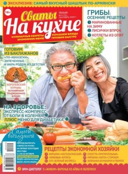 Сваты. На кухне №9, сентябрь 2020