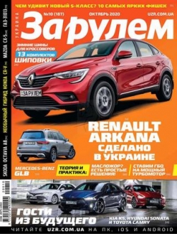 За рулём. Украина №10, октябрь 2020