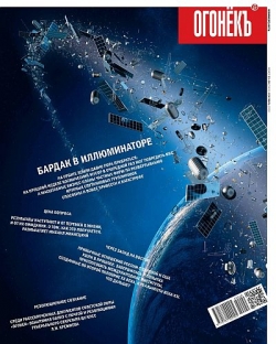 Огонёкъ №35-38, сентябрь 2020