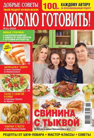 Люблю готовить! №11, 2020