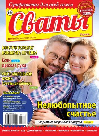 Сваты №18, сентябрь 2020