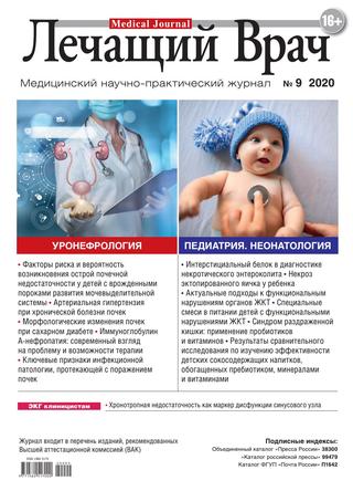 Лечащий врач №9, сентябрь 2020