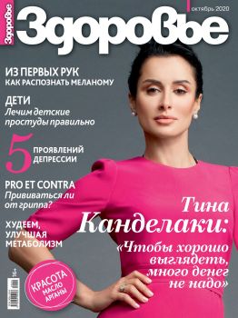 Здоровье №10, октябрь 2020