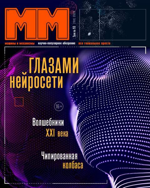 Машины и механизмы №10, октябрь 2020
